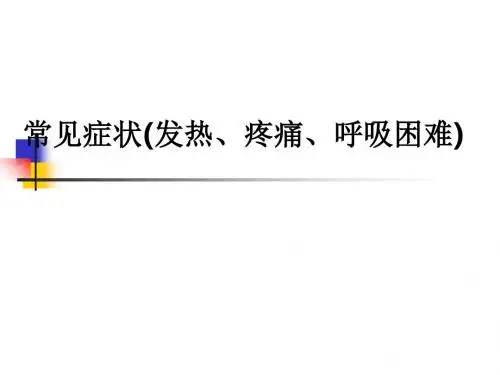 常见症状(发热、疼痛、呼吸困难)ppt课件
