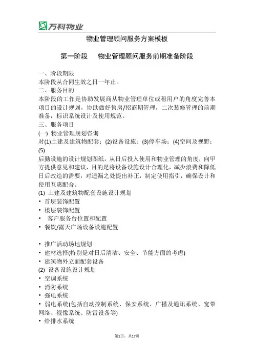 物业管理顾问服务方案模板