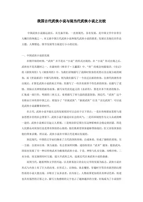 我国古代武侠小说与现当代武侠小说之比较