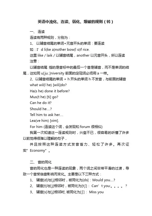 英语中浊化、连读、弱化、爆破的规则（转）