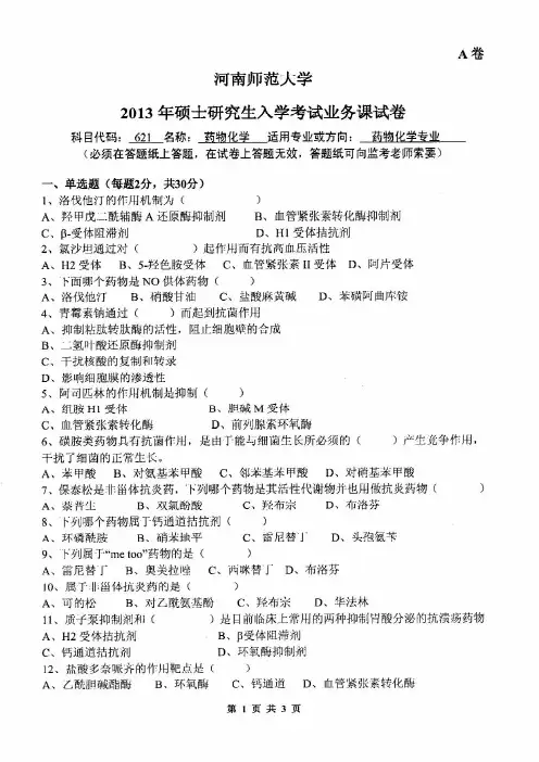 河南师范大学2013年《621药物化学》考研专业课真题试卷