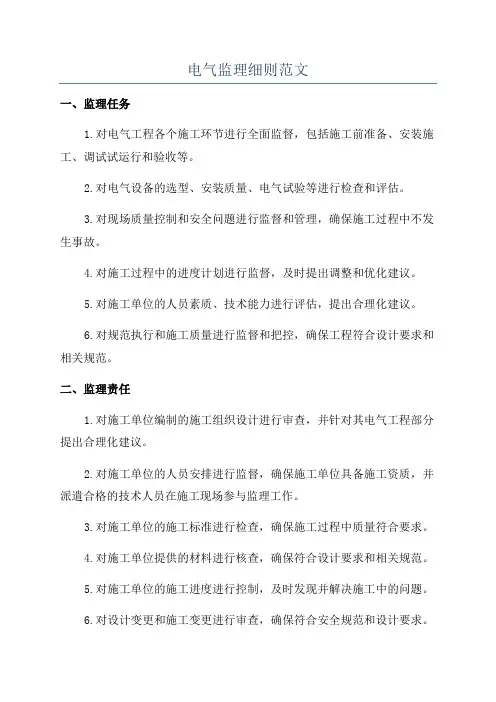 电气监理细则范文