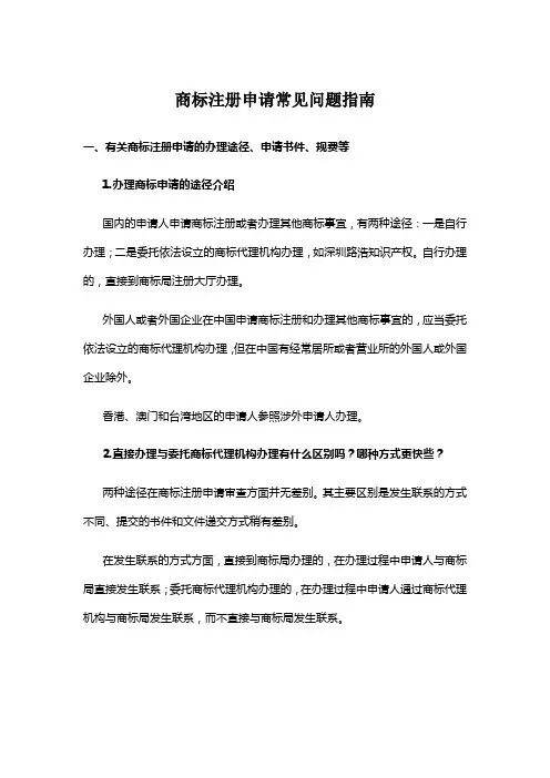 商标注册申请常见问题指南