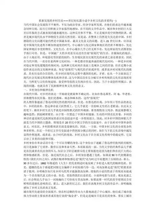 重新发现的乡村历史——世纪初长篇小说中乡村文化的多重性(一)