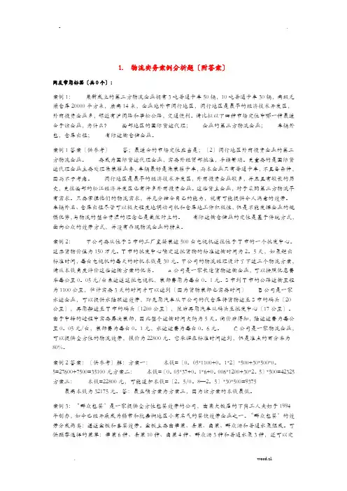 物流实务案例分析题附答案