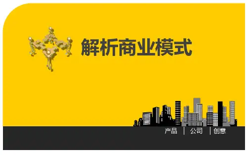 企业商业模式解析PPT
