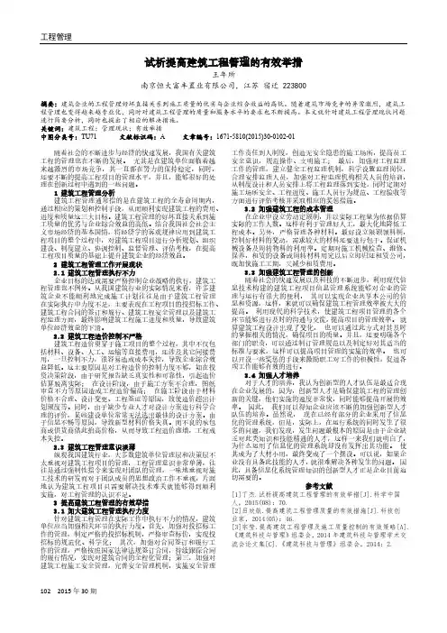 试析提高建筑工程管理的有效举措