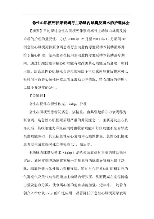 急性心肌梗死伴泵衰竭行主动脉内球囊反搏术护理体会
