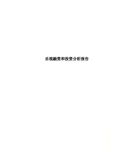 乐视融资和投资分析报告