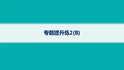 高考二轮复习生物课件专题提升练2(B)