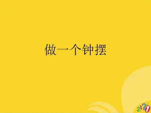 做一个钟摆标准版资料