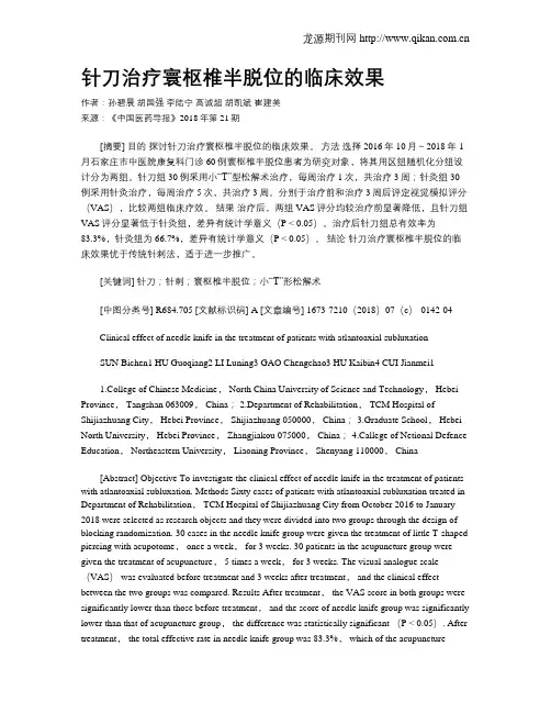 针刀治疗寰枢椎半脱位的临床效果