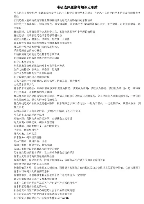 考研政治选择题常考知识点总结