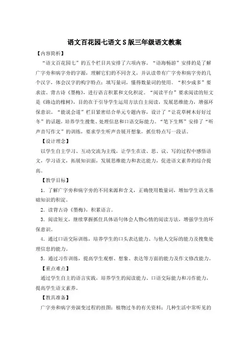 语文百花园七语文S版三年级语文教案