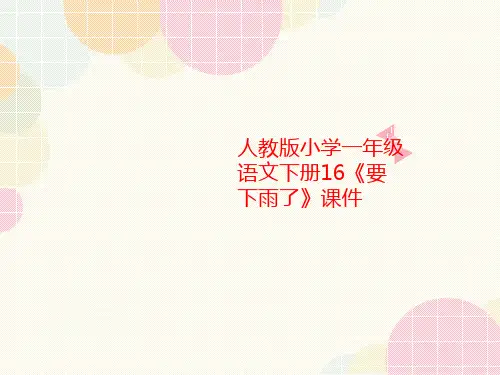 人教版小学一年级语讲义文下册16《要下雨了》课件
