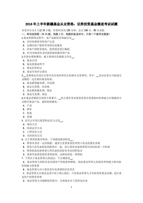 2016年上半年新疆基金从业资格：证券投资基金概述考试试题 2