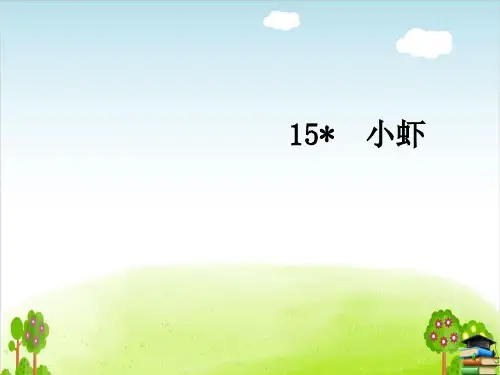 小虾ppt人教部编版-课件10