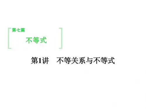 2015高考数学(理)一轮课件:7-1不等关系与不等式