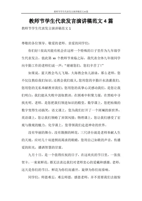 发言稿 教师节学生代表发言演讲稿范文4篇
