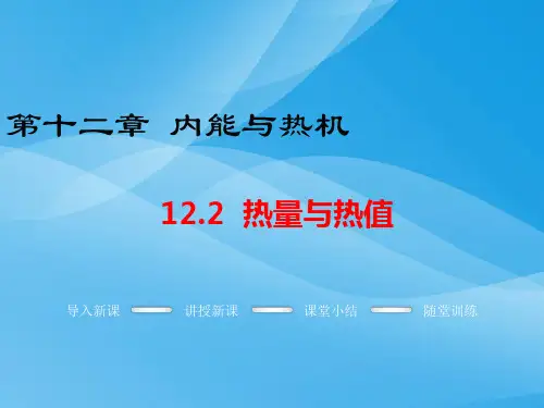 热量与热值ppt4 粤教沪科版优质课件优质课件