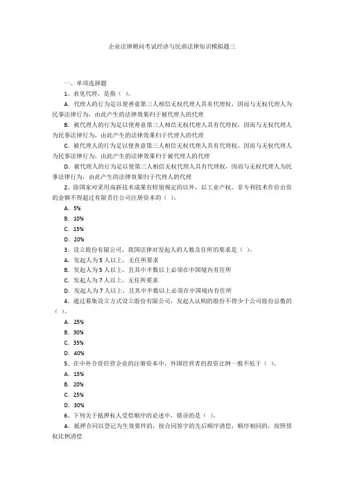 企业法律顾问考试经济与民商法律知识模拟题三