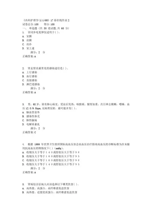 川大《内科护理学(1)1495》17春在线作业2满分答案