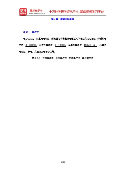 2020年康复医学中级职称考试考点手册 专业知识 和专业实践能力(第3章 康复治疗基础)【圣才出品】