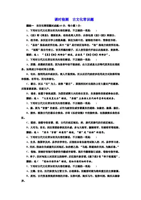 2018-2019学年高中一轮复习语文通用版：课时检测 古文化常识题 Word版含解析