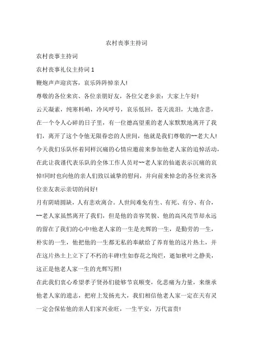 农村丧事主持词