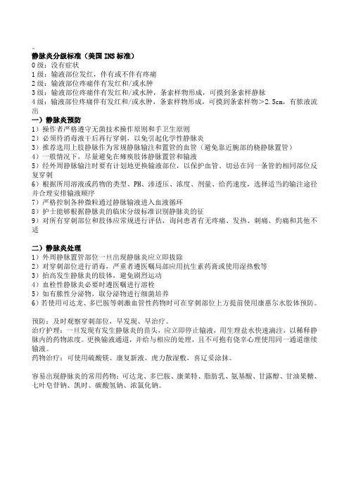 静脉炎的预防和处理