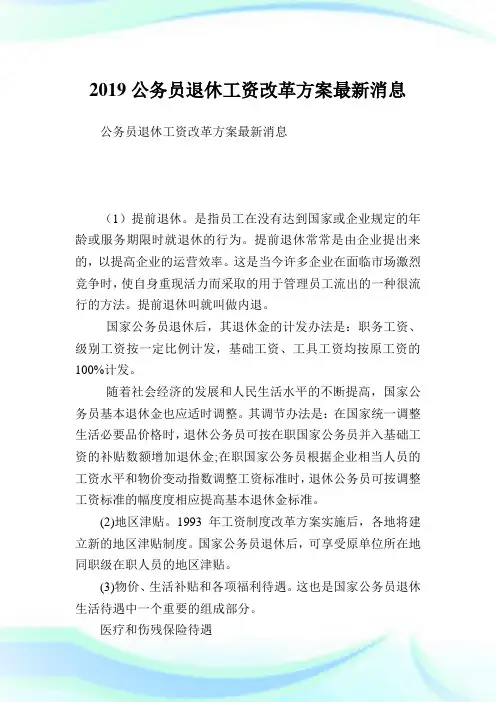 公务员退休工资改革方案最新消息完整篇.doc