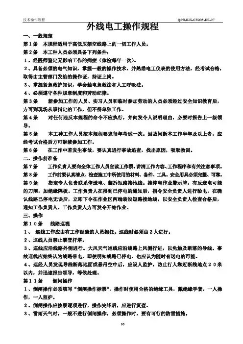 外线电工操作规程