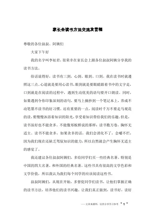 家长会读书方法交流发言稿