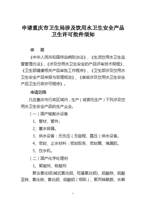 申请重庆市卫生局涉及饮用水卫生安全产品卫生许可批件须知