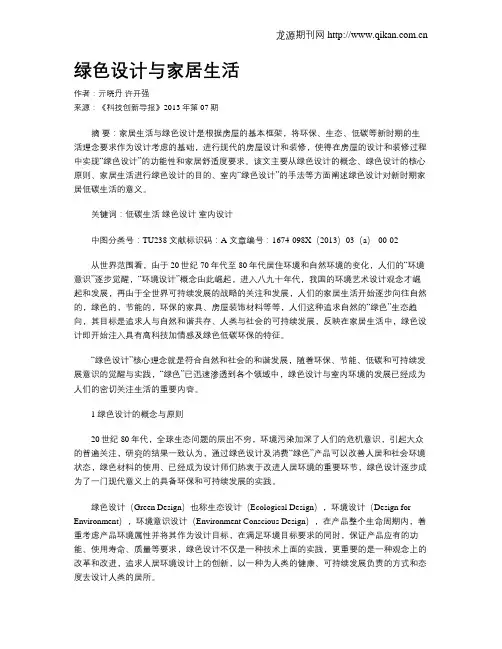 绿色设计与家居生活