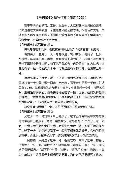 《乌鸦喝水》续写作文（精选40篇）