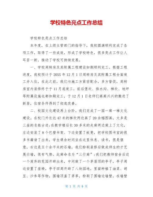 学校特色亮点工作总结