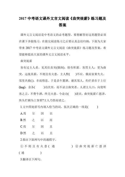 2017中考语文课外文言文阅读《曲突徙薪》练习题及答案.doc