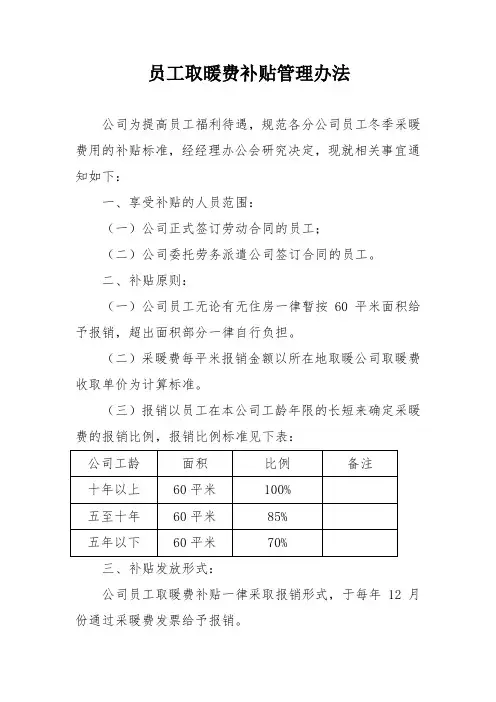 员工取暖费补贴管理办法