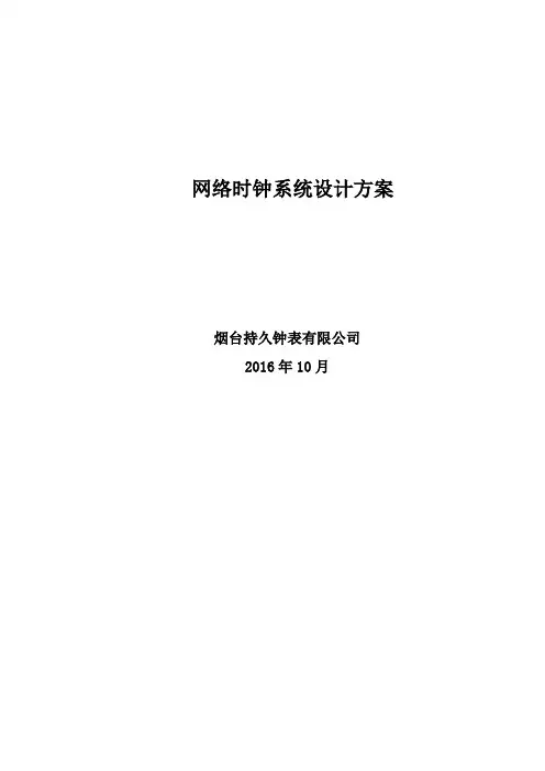 网络时钟系统方案-智能楼宇