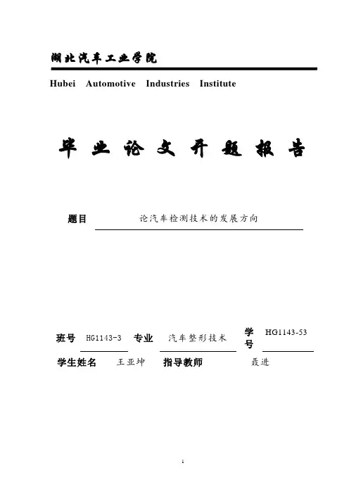 论汽车检测技术开题报告