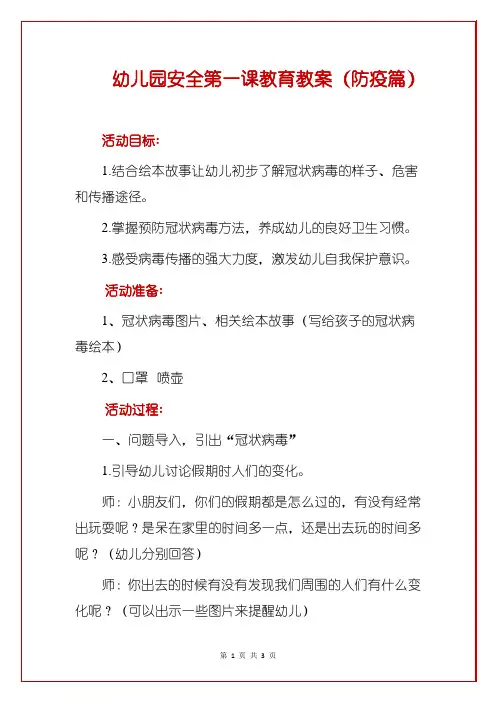 幼儿园安全第一课教育教案(防疫篇)