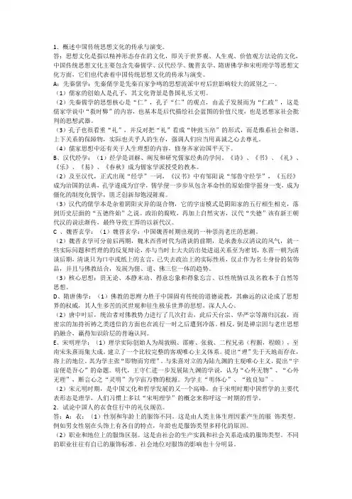 (完整版)概述传统思想文化的传承与演变