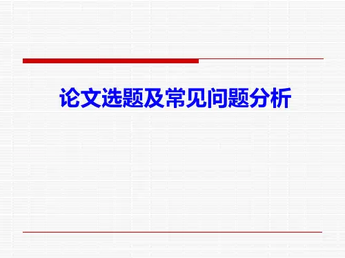 论文常见问题分析