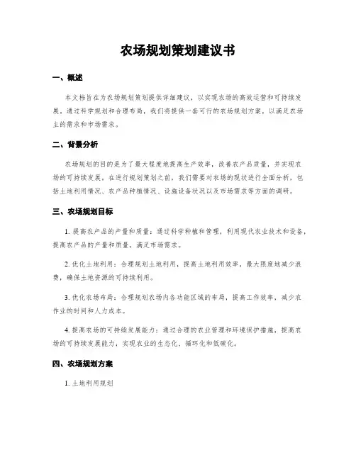 农场规划策划建议书