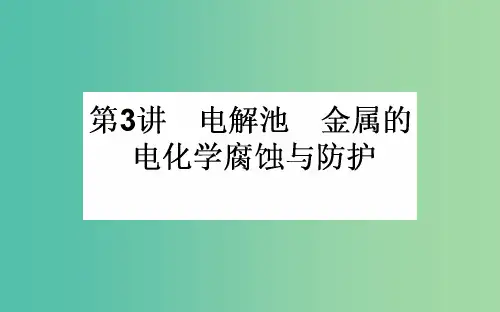 高考化学一轮复习 第6章 化学反应与能量 3 电解池 金属的电化学腐蚀与防护 新人教版
