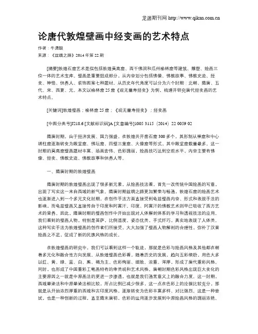 论唐代敦煌壁画中经变画的艺术特点