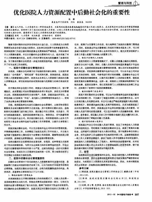优化医院人力资源配置中后勤社会化的重要性