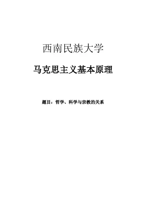 哲学、宗教与科学的关系