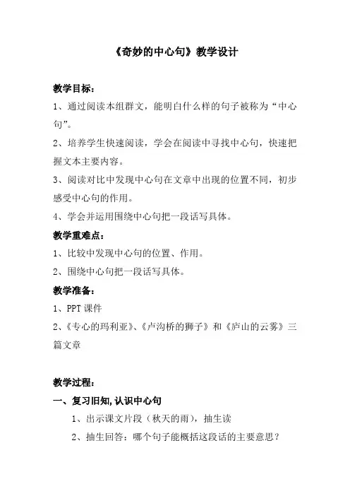 群文阅读：《奇妙的中心句》教学设计+选文材料